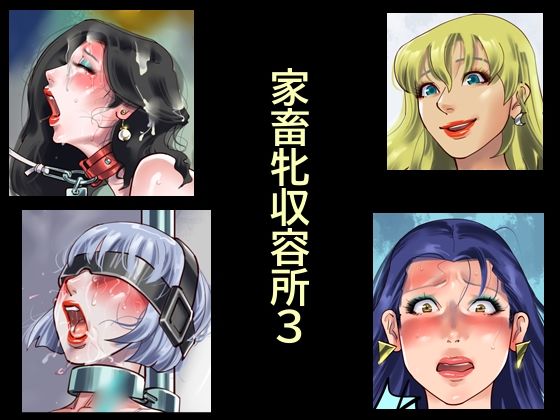 家畜牝収容所3/納屋  エロ画像784041