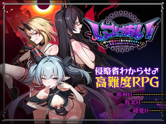 しつけあい！〜勝てば種付け！負ければオモチャ！悪魔3姉妹とガチバトル〜/Whisp  エロ画像784084
