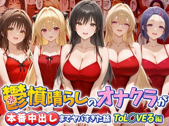 鬱憤晴らしのオナクラが本番中出しまでヤバすぎた話  ToL○VEる編/つぐみ  エロ画像784093
