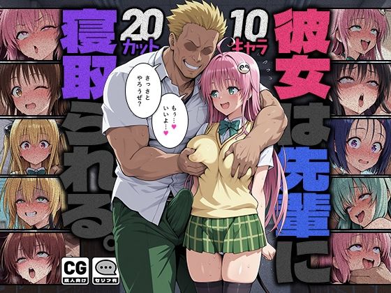 彼女は先輩に寝取られる。/モロデンパ  エロ画像784114