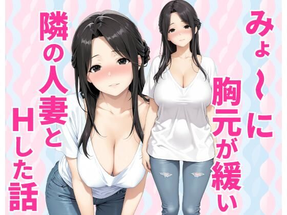 みょーに胸元が緩い隣の人妻とHしてしまった話/種付け彦  エロ画像784160