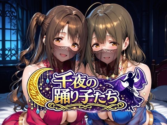 千夜の踊り子たち/Albatross HARD‐アルバトロス ハード‐  エロ画像784287