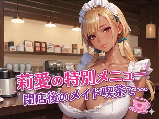 莉愛の特別メニュー 閉店後のメイド喫茶で…/エロエロサークル  エロ画像784322