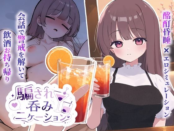 騙され呑みニケーション/おうち開発室  エロ画像784338