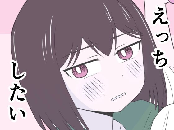 えっちゃんはえっちしたい/じょりじょりおひげーな  エロ画像784344