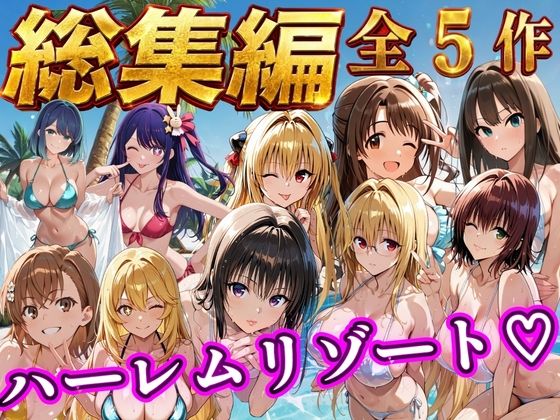 【総集編 豪華5作 1000P】朝から晩までハーレムリゾート/NTR倶楽部  エロ画像784356