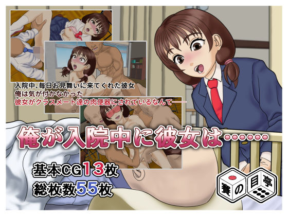 俺が入院中に彼女は……/賽の目亭  エロ画像784436