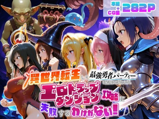 異世界転生して最強勇者パーティーを結成した私がエロトラップダンジョン攻略に失敗するわけがない！学生編/地下保管庫  エロ画像784441