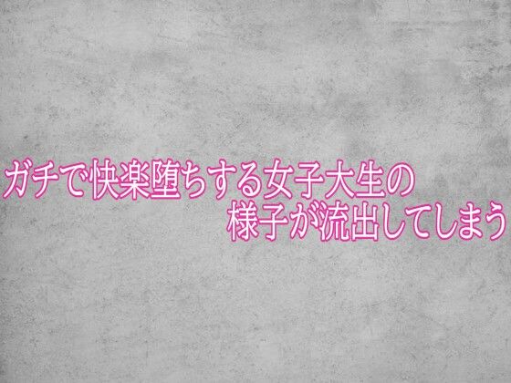 ガチで快楽堕ちする女子大生の様子が流出してしまう/ガールズコレクション  エロ画像784449
