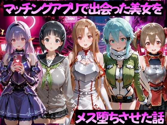マッチングアプリで出会った美女をメス堕ちさせた話 S◯O編/ガトーショコラ  エロ画像784511