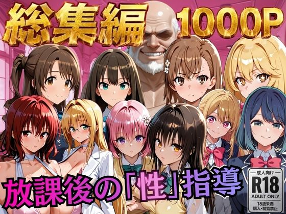 【総集編2 1000P 豪華5作 】放課後の「性」指導/むちふわ生体研究所  エロ画像784513