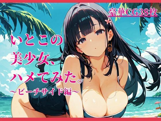 いとこの美少女、ハメてみた。〜ビーチサイド編〜/イセご無沙汰  エロ画像784532