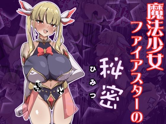 魔法少女ファイアスターの秘密/あまね堂  エロ画像784566