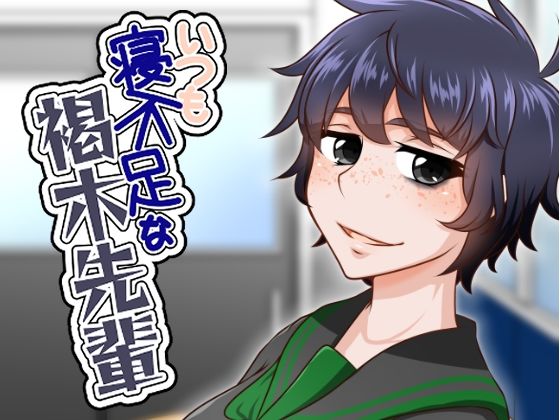 いつも寝不足な褐木先輩/here  エロ画像784607