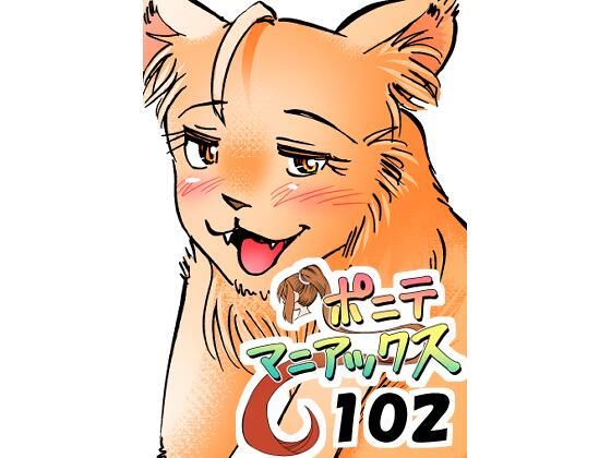 ［隔週刊］ポニテマニアックス 第102話 「サバンナの王者」 〜47歳エロビデオ屋店員が深夜バイト中に拾った痴女が最強宇宙人でしたーン〜/studio みゃーび  エロ画像784611