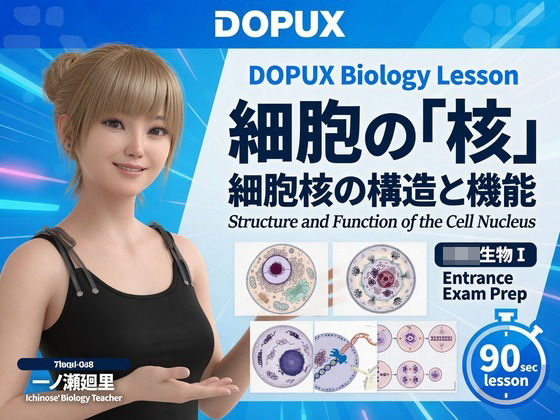 【▲20】一ノ瀬廻里 大学に進学し強豪予備校『DOPUX（ドピュックス』で生物I，IIを教える名物講師に！（Vol.004:細胞の核）/Libido-Labo  エロ画像784655
