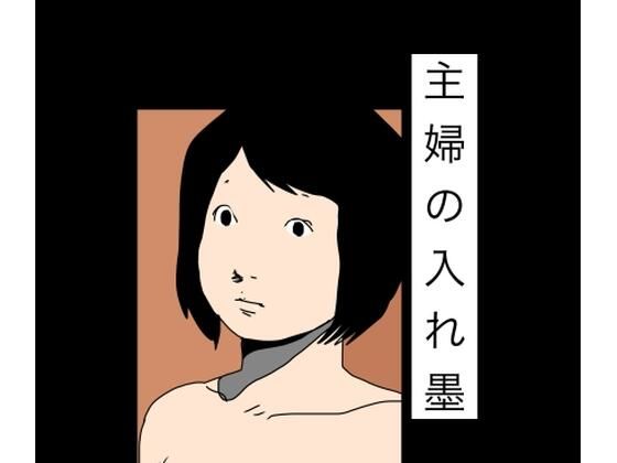 主婦の入れ墨/N-zumi-ha  エロ画像784682