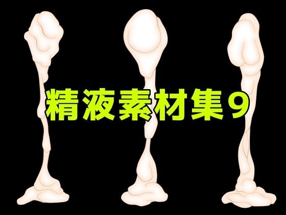 精液素材集9/ART111  エロ画像784689