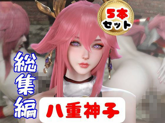 【原神】リアル八重神子のコスプレエッチ、超総集編/パラレル  エロ画像784699