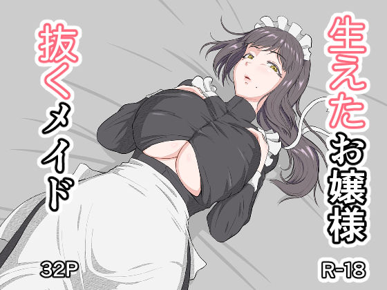生えたお嬢様、抜くメイド/MatcH  エロ画像784705