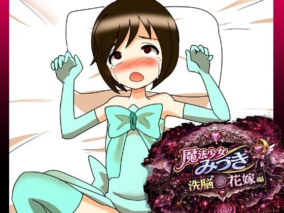 魔法少女みづき洗脳の花嫁編/へいわ堂  エロ画像784727