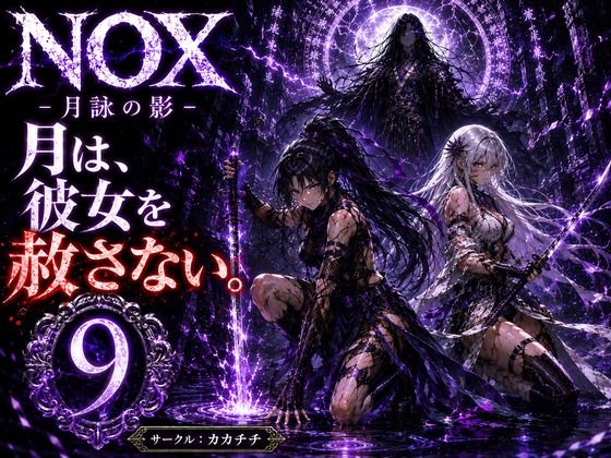 NOX -月詠の影- 第五章/カカチチ  エロ画像784740