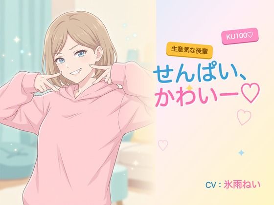 【年下/小悪魔/KU100】生意気な後輩は、せんぱいで遊びたい〜かわいー（はーと）って、いっぱい翻弄してくる夜〜/ヌイたらええがね  エロ画像784774