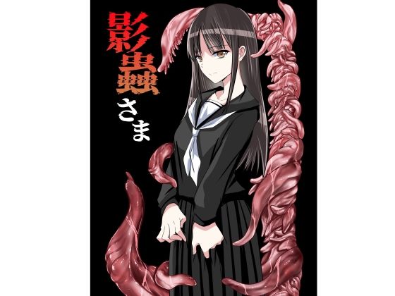 影蟲さま/アドレセンス丸  エロ画像784858