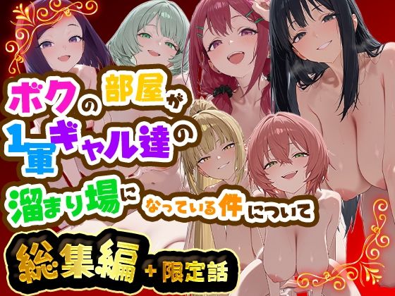 ボクの部屋が1軍ギャル達の溜まり場になっている件について 総集編 ＋ 限定話/だぶるクリっく  エロ画像784975