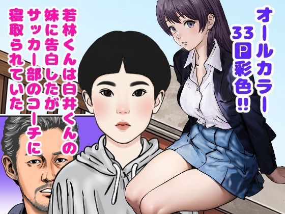 若林くんは白井くんの妹に告白したがサッカー部のコーチに寝取られていた/穂高波平  エロ画像784989