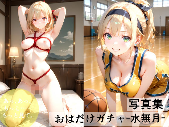 おはだけガチャ-水無月-/とらアート  エロ画像784996