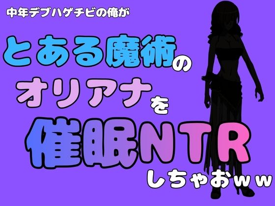 中年デブハゲチビの俺が『とある魔術』のオリアナトムソンを催●NTRしちゃおww/アポロン  エロ画像785001