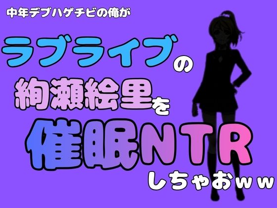 中年デブハゲチビの俺が『ラブライブ』の絢瀬絵里を催●NTRしちゃおww/アポロン  エロ画像785003