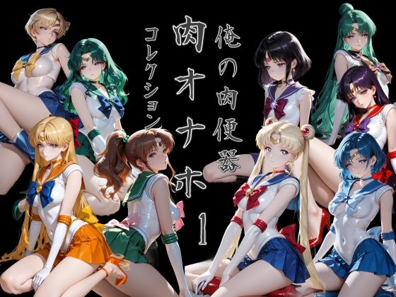 俺の肉便器  肉オナホコレクション01/Cべに  エロ画像785006