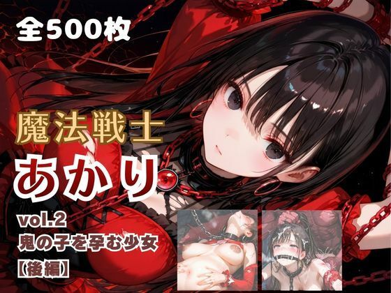 魔法戦士あかり vol.2 鬼の子を孕む少女【後編】/てにおは堂  エロ画像785010