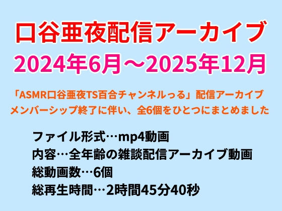 口谷亜夜配信アーカイブ（2024年6月〜2025年12月）/きみりんこ。  エロ画像785036