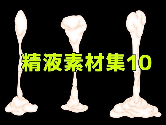 精液素材集10/ART111  エロ画像785052