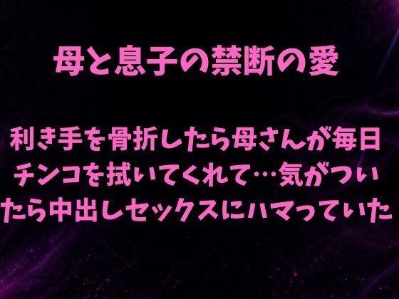 母と息子の禁断の愛〜利き手を骨折したら優しい母さんが毎日チンコを拭いてくれて…気がついたら中出しセックスにハマっていた〜/欲望愛着  エロ画像785062