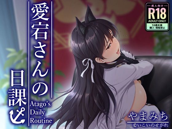 愛宕さんの日課/いこいのせがれ  エロ画像785079