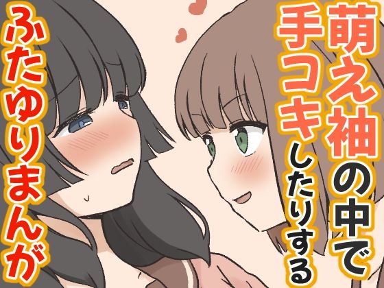 萌え袖の中で手コキしたりするふたゆりまんが/東錦  エロ画像785181