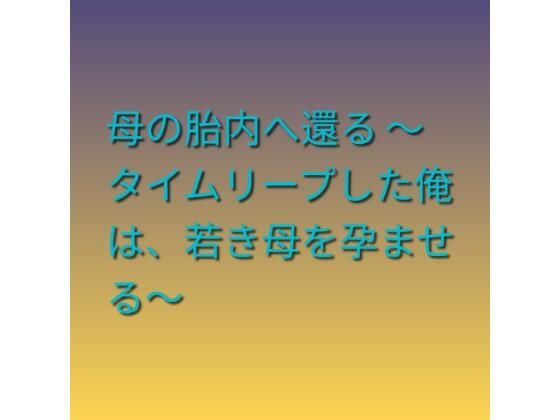母の胎内へ還る 〜タイムリープした俺は、若き母を孕ませる〜/らぶらぶ  エロ画像785207
