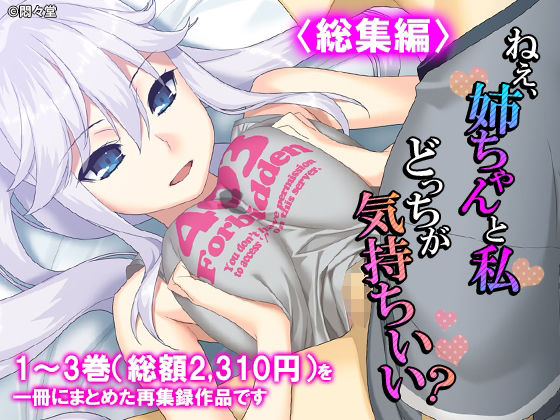 ねえ、姉ちゃんと私どっちが気持ちいい？ ＜総集編＞/悶々堂  エロ画像785245
