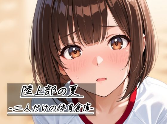 陸上部の夏   -二人だけの体育倉庫-/Sibyl Networks  エロ画像785268