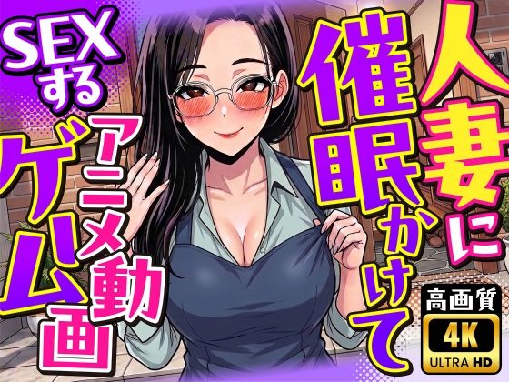 【4K画質】人妻に催●かけてSEXするアニメ動画ゲーム【簡単クリッカーゲーム】/変態マジシャン  エロ画像785391