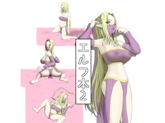 エルフ本2/KK  エロ画像785480