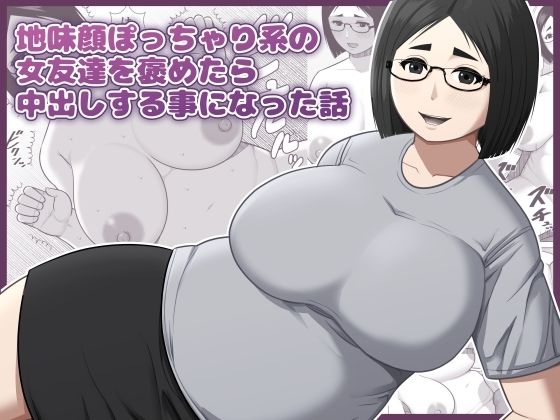 地味顔ぽっちゃり系の女友達を褒めたら中出しする事になった話/アスタローサン  エロ画像785504
