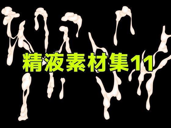 精液素材集11/ART111  エロ画像785512