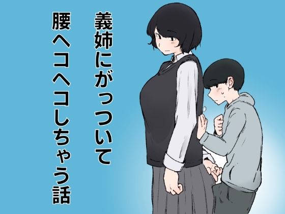 義姉にがっついて腰ヘコヘコしちゃう話/おまっちゃ  エロ画像785610