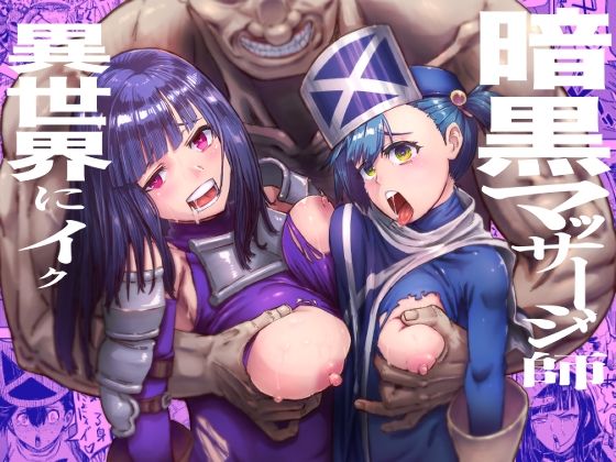 暗黒マッサージ師異世界にイク/アブラマシマシ  エロ画像785611