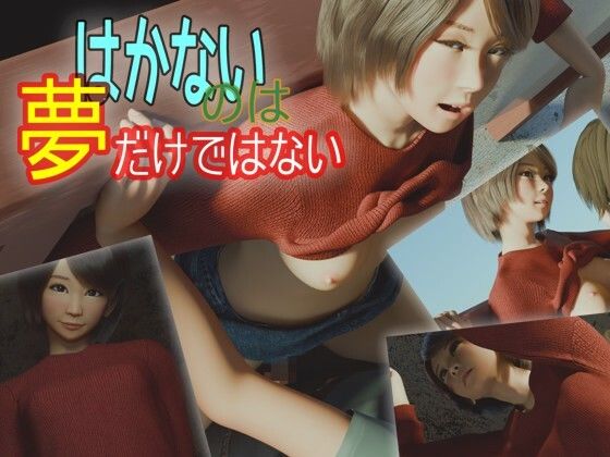 はかないのは夢だけではない/いもけんぴ  エロ画像785618
